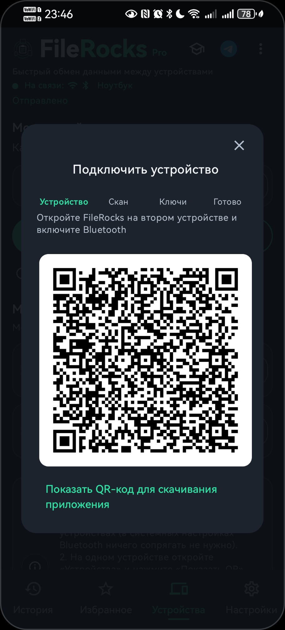 Экран подключения: QR-код для сопряжения устройств.