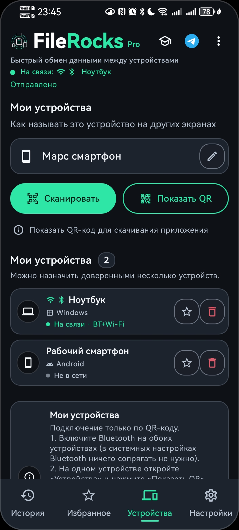 Вкладка Устройства: сопряжённые устройства и кнопки сканирования QR.