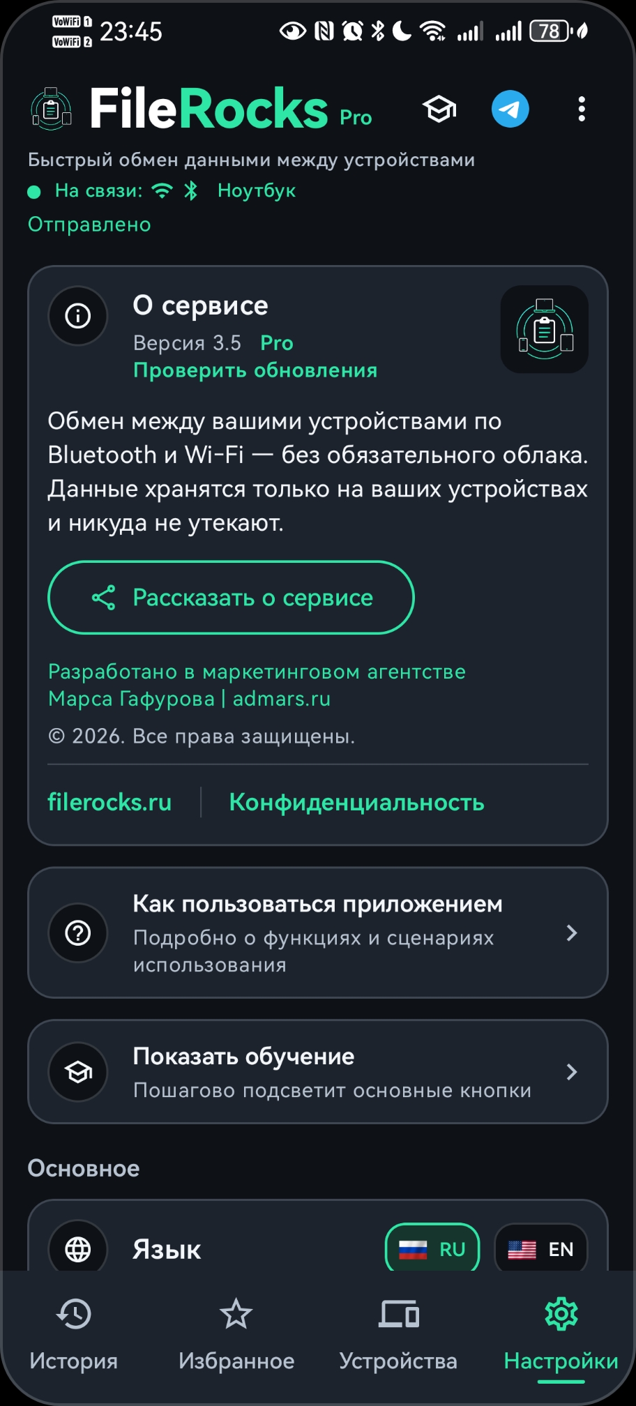 Вкладка Настройки FileRocks: язык, тема и сведения о сервисе.