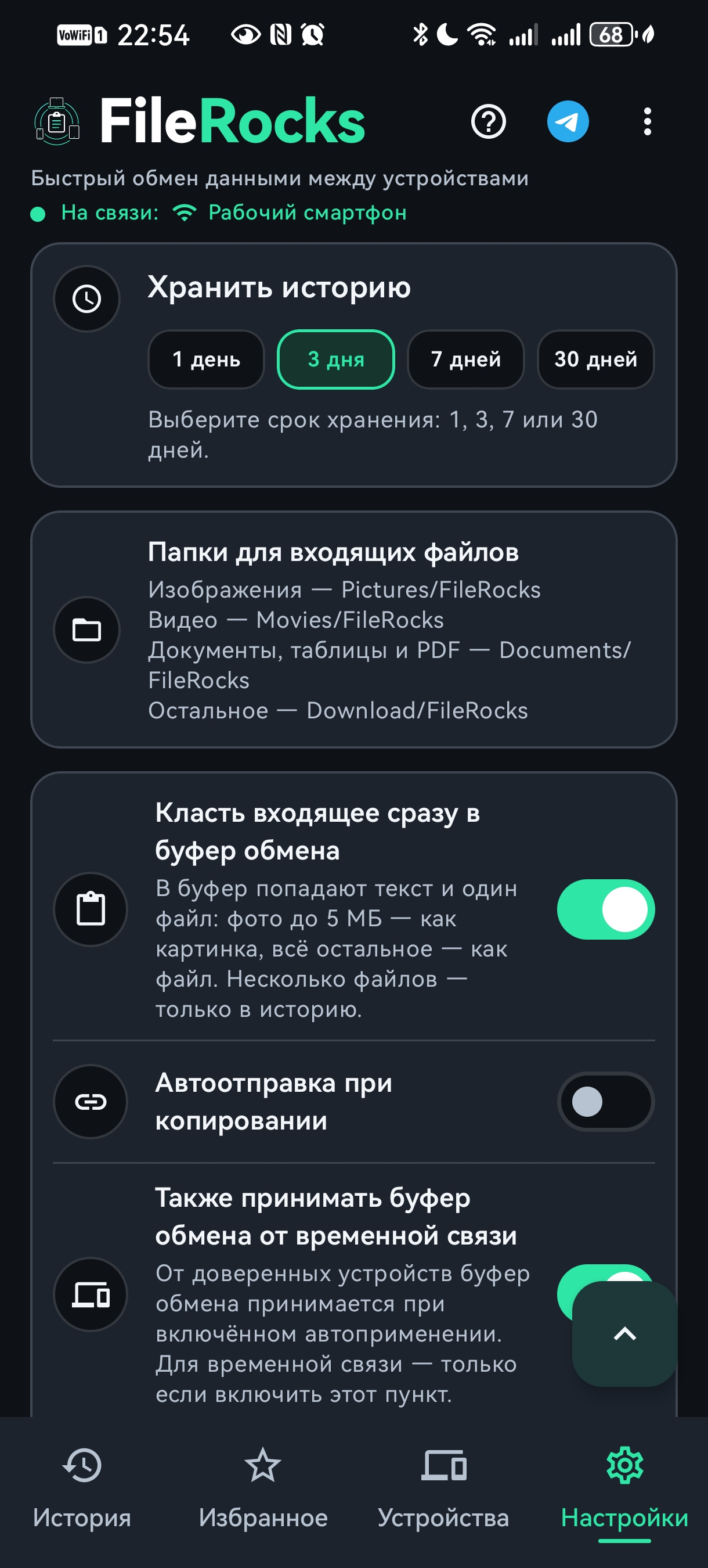 Настройки FileRocks: срок истории, папки входящих и автоотправка при копировании.