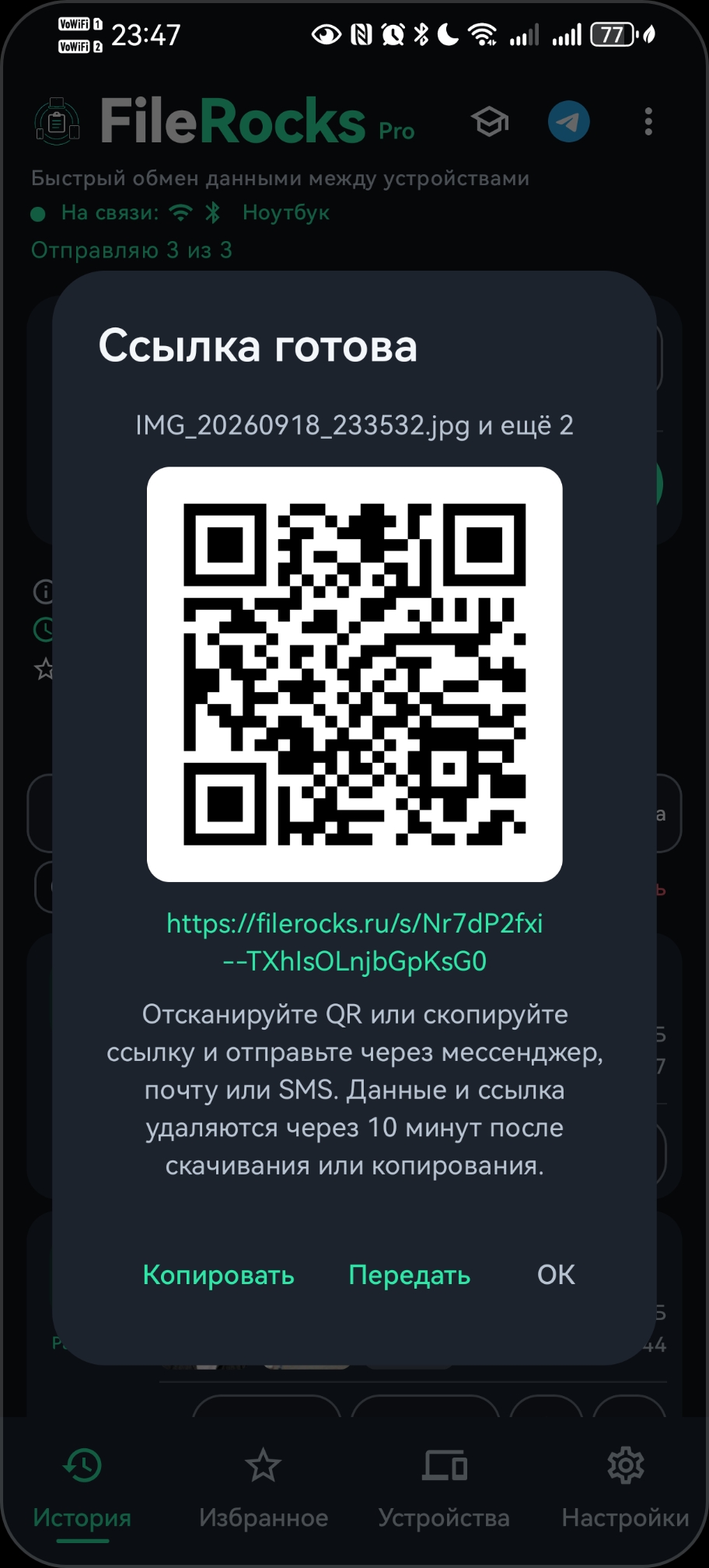 Окно «Ссылка готова»: QR-код и URL облачной передачи FileRocks.