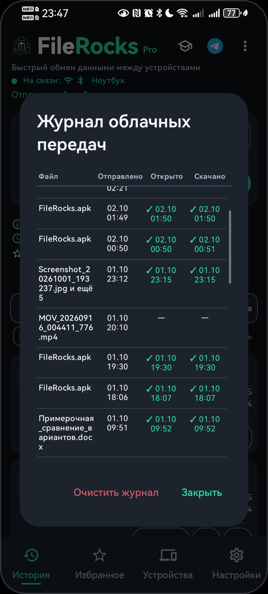 Журнал облака FileRocks: дата отправки и статусы открыто/скачано.