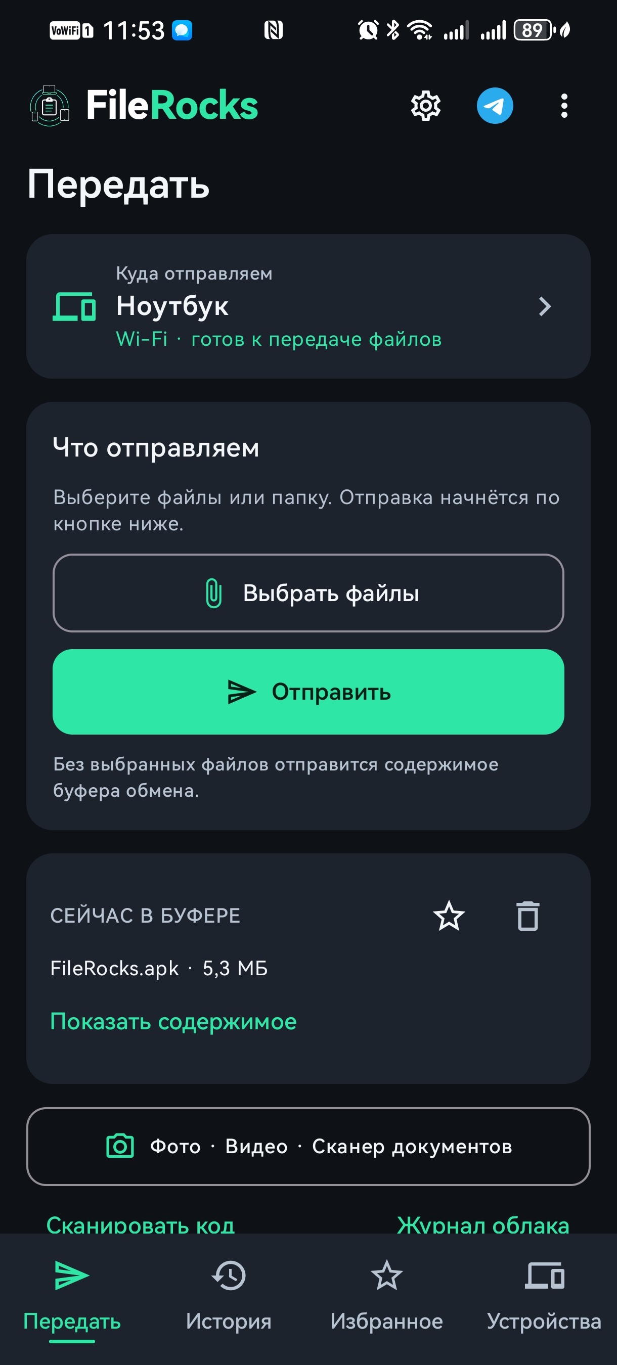 Экран передачи FileRocks на Android