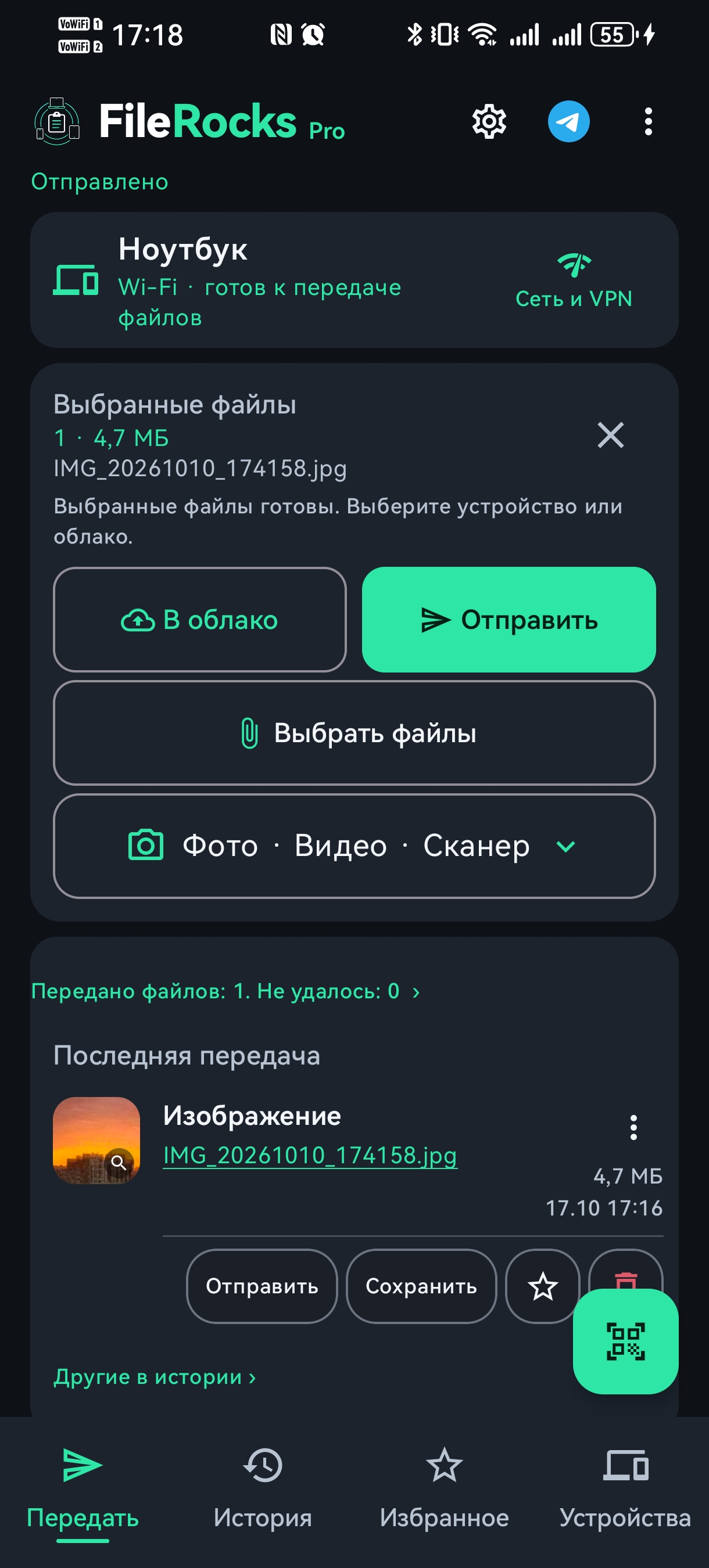 Экран передачи FileRocks на Android
