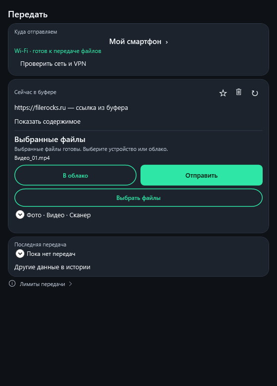 Экран передачи FileRocks на Windows