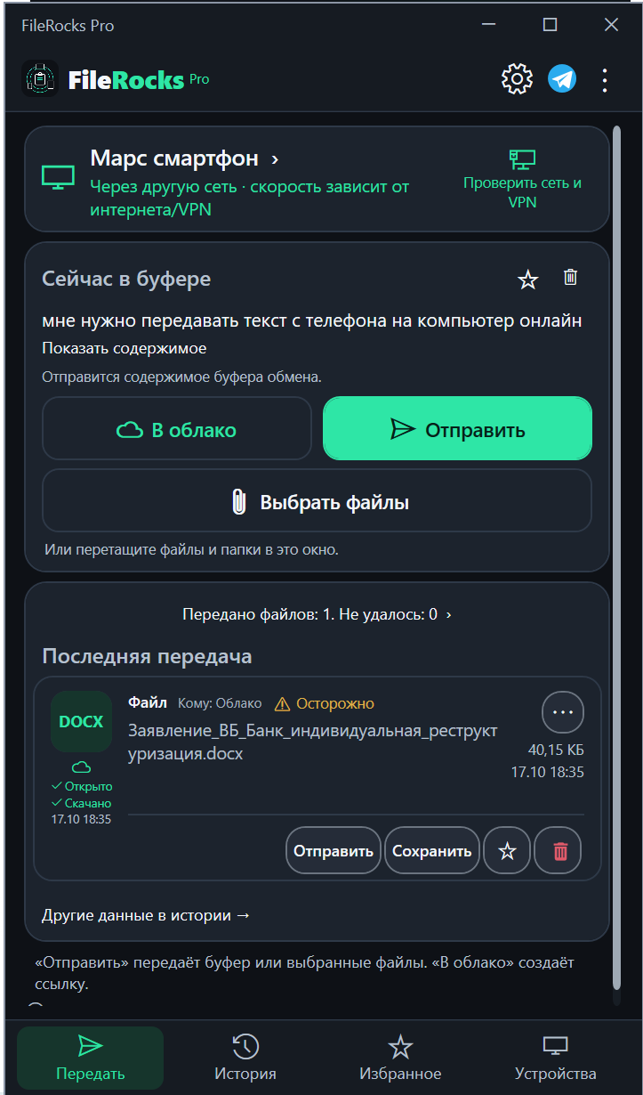 Экран передачи FileRocks на Windows